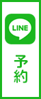 LINE予約はこちら