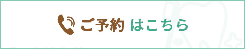 ご予約・ご相談はこちら