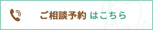 お電話でのご相談はこちら