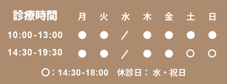 診察時間　土日も18:00まで診療