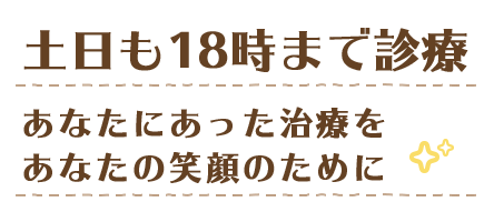 あなたにあった治療をあなたの笑顔のために