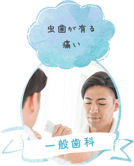 一般歯科