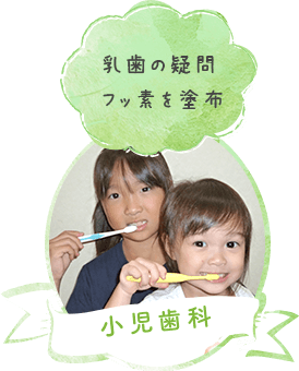 小児歯科