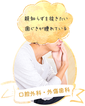 口腔外科・外傷歯科