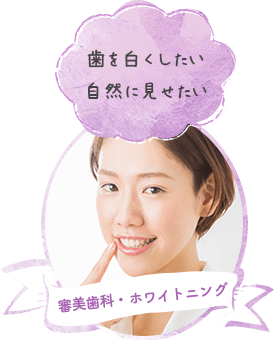 審美歯科・ホワイトニング