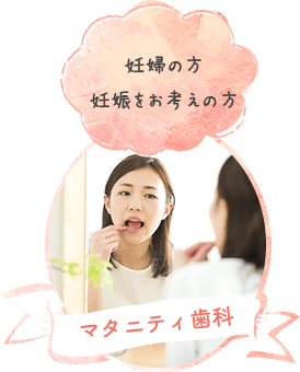 マタニティ歯科