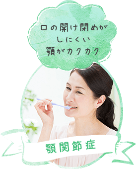 顎関節症
