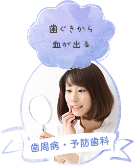 歯周病・予防歯科