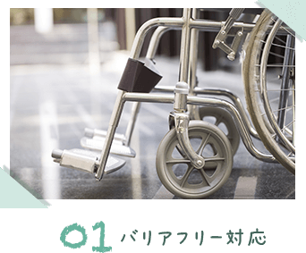 バリアフリー対応