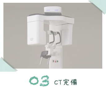 CT完備